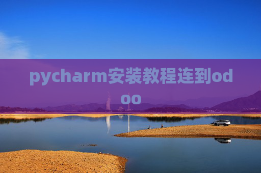 pycharm安装教程连到odoo pycharm安装教程连到odoo