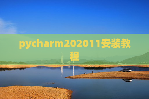 pycharm202011安装教程 pycharm202011安装教程