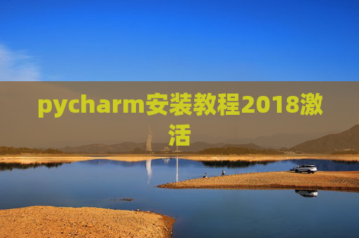 pycharm安装教程2018激活