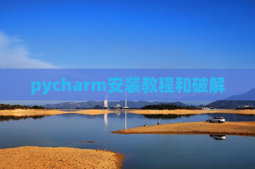 pycharm安装教程和破解 pycharm安装教程和破解