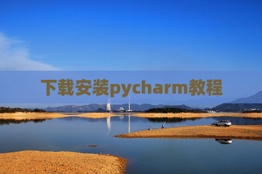 下载安装pycharm教程